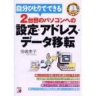 自分ひとりでできる２台目のパソコンへの設定・アドレス・データ移転