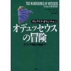 オデュッセウスの冒険　ギリシア神話の物語　下