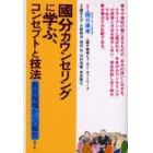 国分カウンセリングに学ぶ、コンセプトと技法　教育現場からの報告