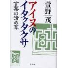 アイヌのイタクタクサ　言葉の清め草