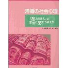 常識の社会心理　「あたりまえ」は本当にあたりまえか