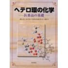 ヘテロ環の化学　医薬品の基礎