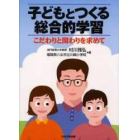 子どもとつくる総合的学習　こだわりと関わりを求めて