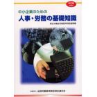 中小企業のための人事・労務の基礎知識　２００２