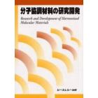 分子協調材料の研究開発