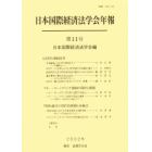 日本国際経済法学会年報　第１１号