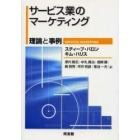 サービス業のマーケティング　理論と実例