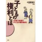 子どもの権利とは　いま見つめ直す《子どもの権利条約》