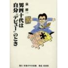 男四十代は自分“デビュー”のとき