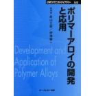 ポリマーアロイの開発と応用　普及版