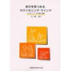 自分を見つめるカウンセリング・マインド　ヘルスケア・ワークの基本と展開