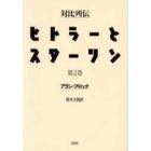 ヒトラーとスターリン　対比列伝　第２巻