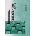 いまなぜ東洋の経済倫理か　仏教・儒教・石門心学に聞く