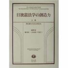 日独憲法学の創造力　栗城寿夫先生古稀記念　上巻
