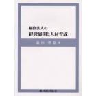 稲作法人の経営展開と人材育成