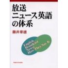 放送ニュース英語の体系