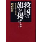 救国の旗を掲げよ　戦後世代からの創憲論