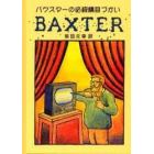 バクスターの必殺横目づかい