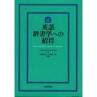 英語辞書学への招待