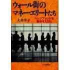 ウォール街のマネー・エリートたち　ヘッジファンドを動かす人びと