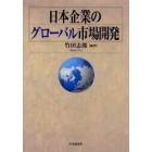 日本企業のグローバル市場開発