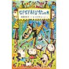 なぞなぞあそびうたの本　全２冊