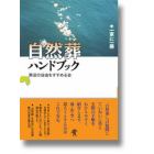 自然葬ハンドブック　一家に一冊