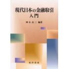 現代日本の金融取引入門