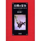 ３０冊の宝物　「岩波少年少女文学全集」の思い出