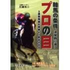 軸馬の条件決定的に違うプロの目　３連単馬券を効率よく的中させる！