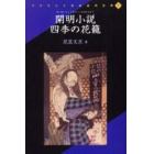 開明小説四季の花篭　復刻