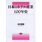 日本のホテル産業１００年史