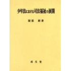 少年法における司法福祉の展開