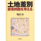 土地差別　部落問題を考える