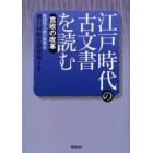 江戸時代の古文書を読む－寛政の改革