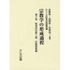 宗教学の形成過程　第２巻　復刻