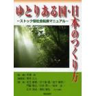 ゆとりある国・日本のつくり方　ストック型社会転換マニュアル