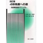 ４秒免震への道　免震構造設計マニュアル