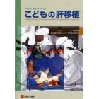 こどもの肝移植　『いのち』を救うタイミング