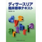 ディサースリア臨床標準テキスト