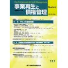 事業再生と債権管理　第１１７号