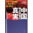 中国株式市場の真実　政府・金融機関・上場企業による闇の構造