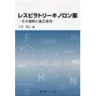 レスピラトリーキノロン薬　その理解と適正使用