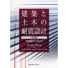 建築と土木の耐震設計　基礎編