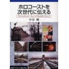 ホロコーストを次世代に伝える　アウシュヴィッツ・ミュージアムのガイドとして