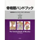 骨格筋ハンドブック　機能解剖からエクササイズまで一目でわかる