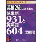 ＣＤ　英検２級に必ず出る英単語９３１と英