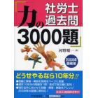 社労士過去問力の３０００題　２００８年受験用