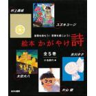 絵本かがやけ詩　５巻セット