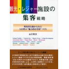 観光・レジャー施設の集客戦略　利用者行動からみた！人を呼ぶ“魅力的な空間”づくり